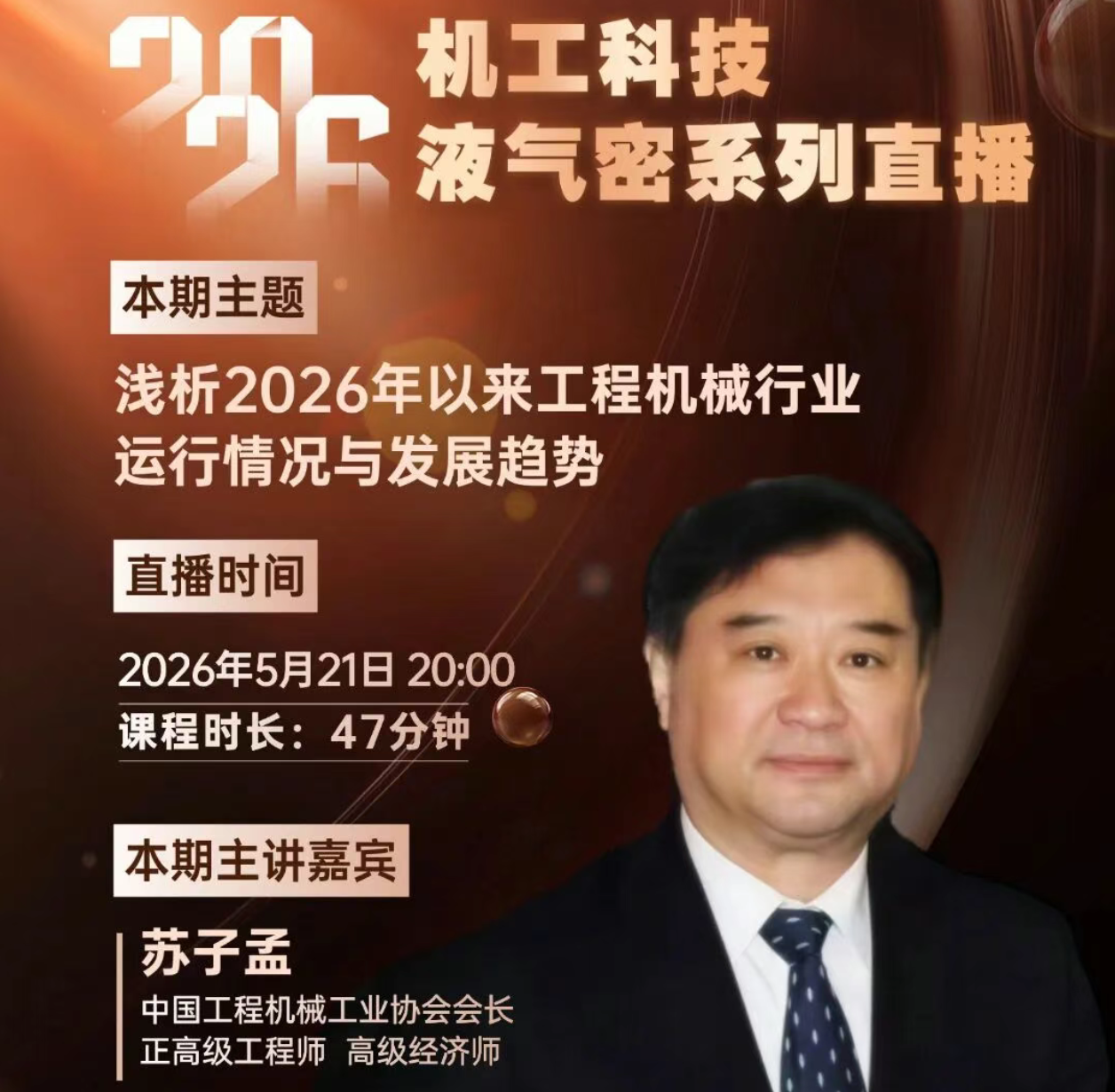 直播预告｜苏子孟：浅析2026年以来工程机械行业运行情况与发展趋势