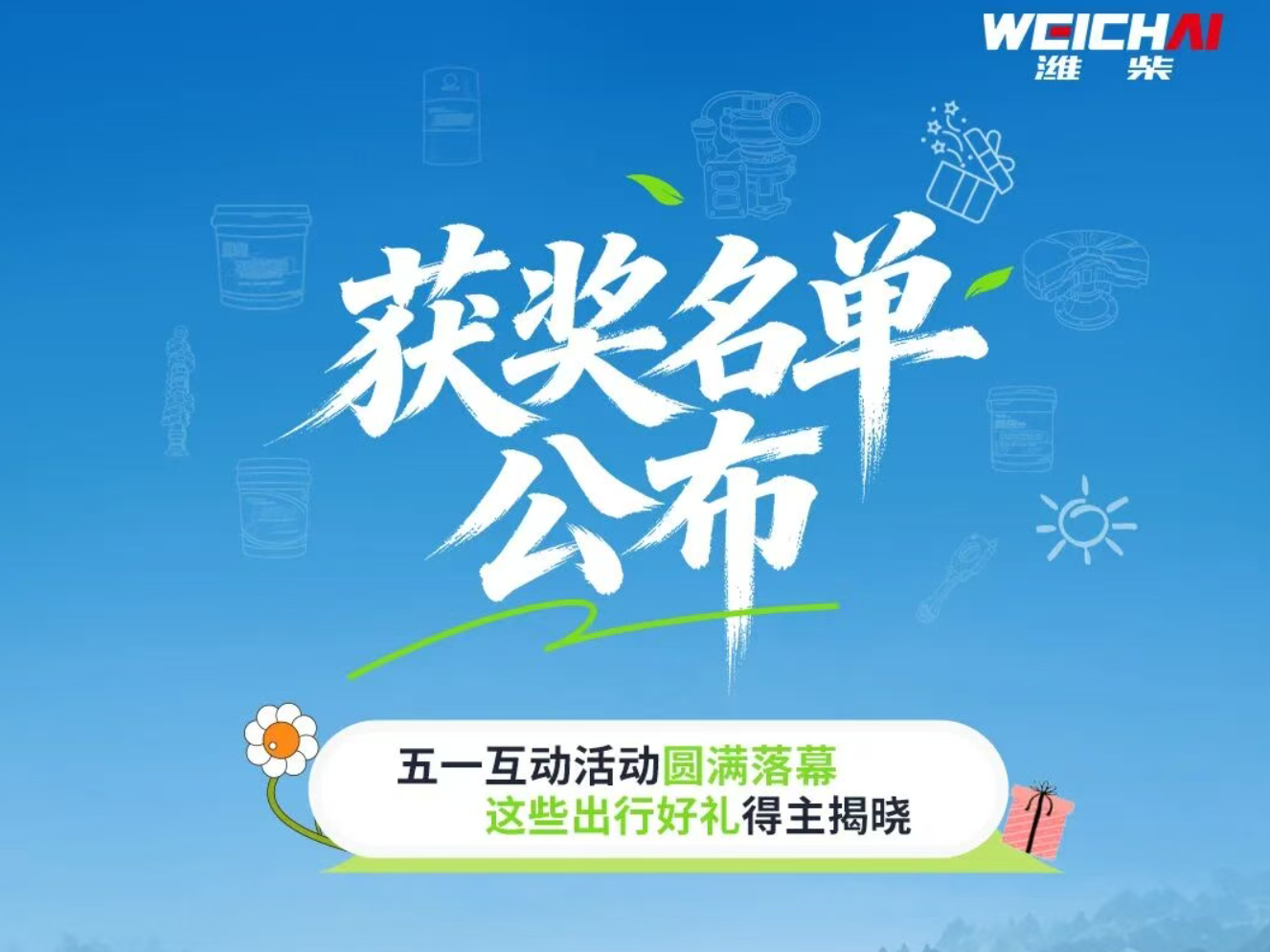 获奖名单公布丨五一互动活动圆满落幕，这些出行好礼得主揭晓！
