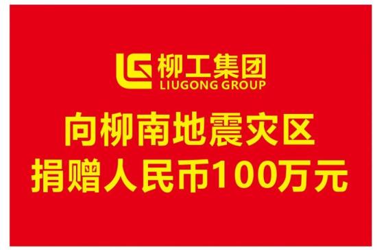 柳工向柳南地震灾区捐赠100万元