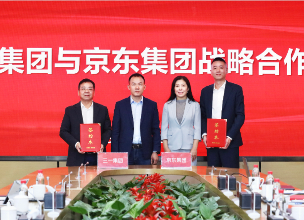 三一集团与京东集团签订战略合作协议