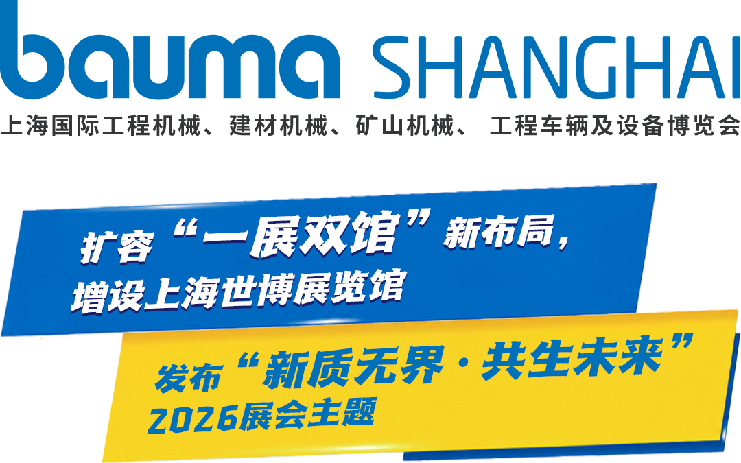 bauma SHANGHAI 2026：一展双馆 扩容升级