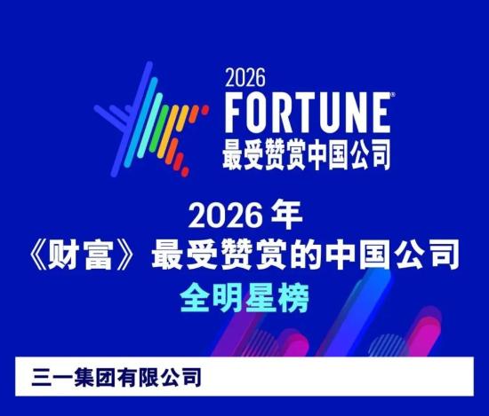 三一入選《財富》最受贊賞的中國公司全明星榜