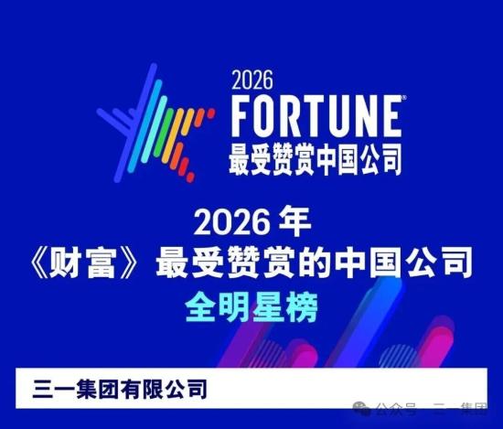 行業唯一！三一入選《財富》最受贊賞的中國公司全明星榜