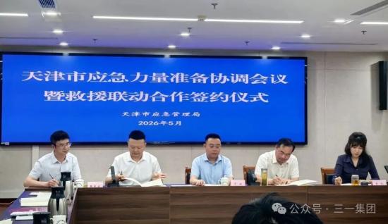 三一被納入天津市應急救援力量體系