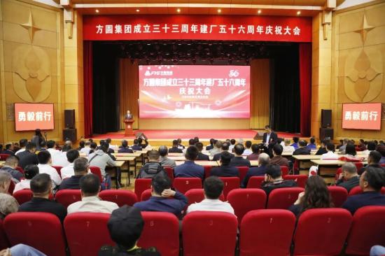 【庆祝大会】凝心聚力谋发展   携手共赢启新篇  方圆集团成立三十三周年建厂五十六周年庆祝大会举行