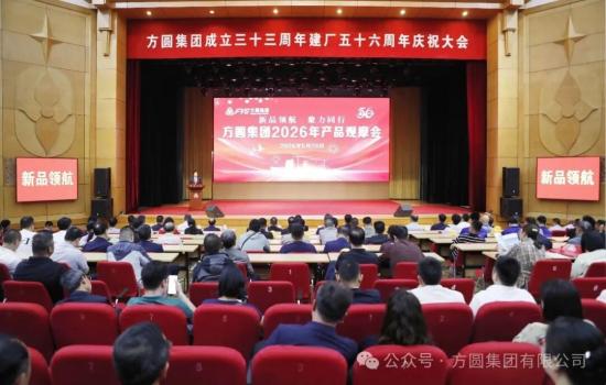 【诚挚欢迎】笑迎八方宾朋  深化合作友谊 方圆集团2026年产品观摩会来宾<em>见面会</em>召开