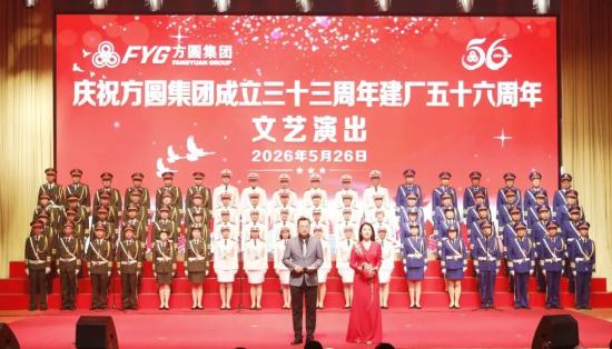 【欢聚一堂】奏响主旋律   踏浪新征程  庆祝方圆集团成立三十三周年建厂五十六周年<em>文艺演出</em>举行