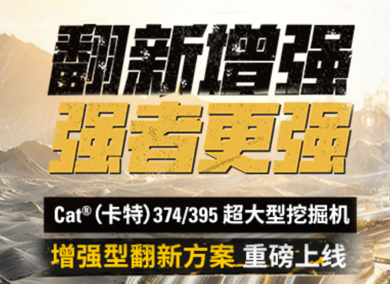 翻新增强，强者更强丨Cat<sup style='font-family:Arial'>®</sup>(卡特)超大挖增强型翻新方案重磅上线
