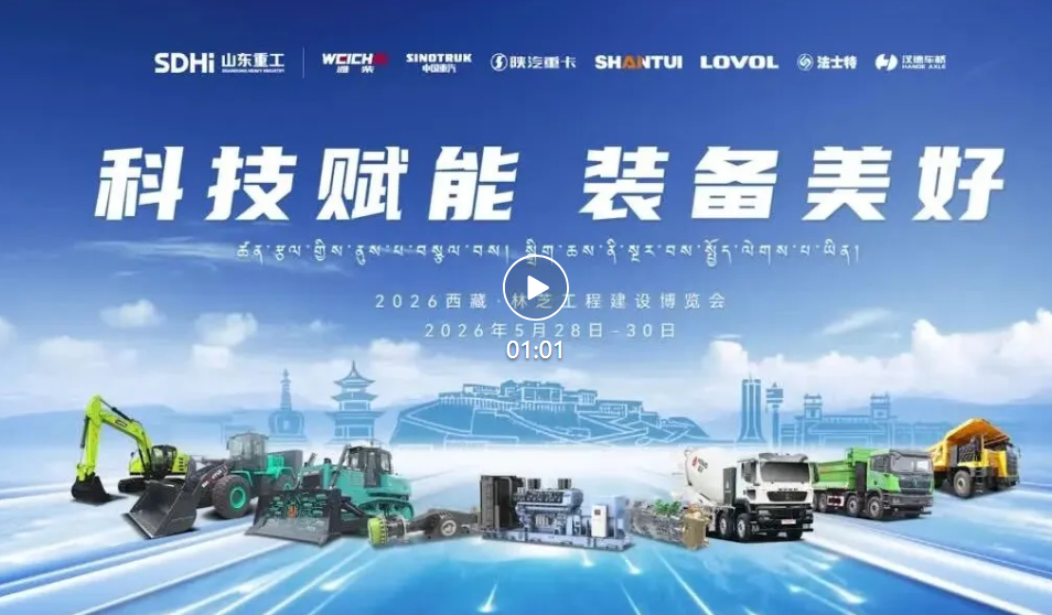 山东重工亮相林芝工程建设博览会 硬核装备助力高原超级工程