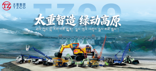 太重亮相2026西藏·林芝工程建设博览会