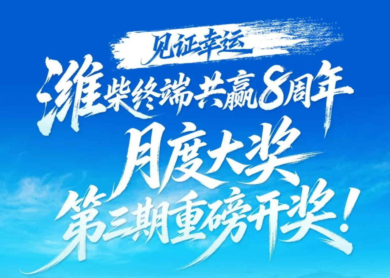 见证惊喜！潍柴终端共赢8周年月度大奖第三期重磅开奖！