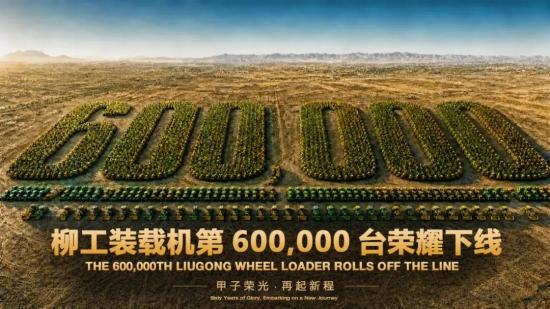 经典强悍，智载未来——柳工装载机第60万台下线，荣耀全球！