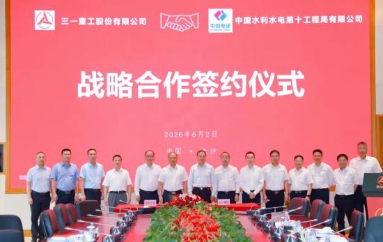 三一重工与<em>水电十局</em>签署战略合作协议