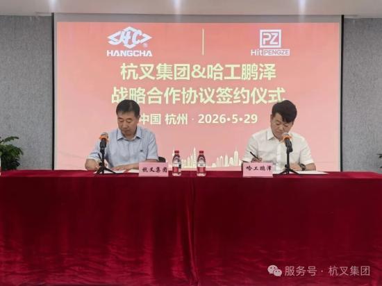 杭叉集团与哈工鹏泽达成战略<em>合作</em> 拟共建智能清洁机器人合资公司