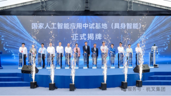 杭叉集团战略入股国家人工智能应用中试基地 以工业底蕴赋能具身智能新生态