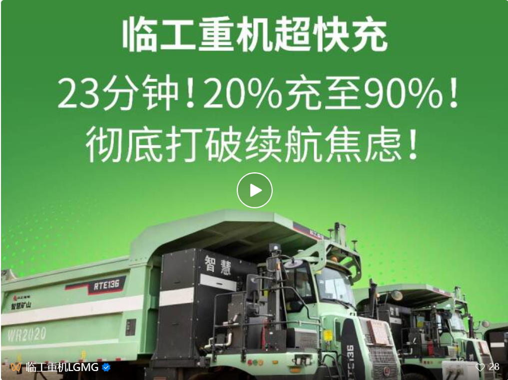 临工重机超快充纯电矿卡解决方案：颠覆性技术驱动矿山绿色变革