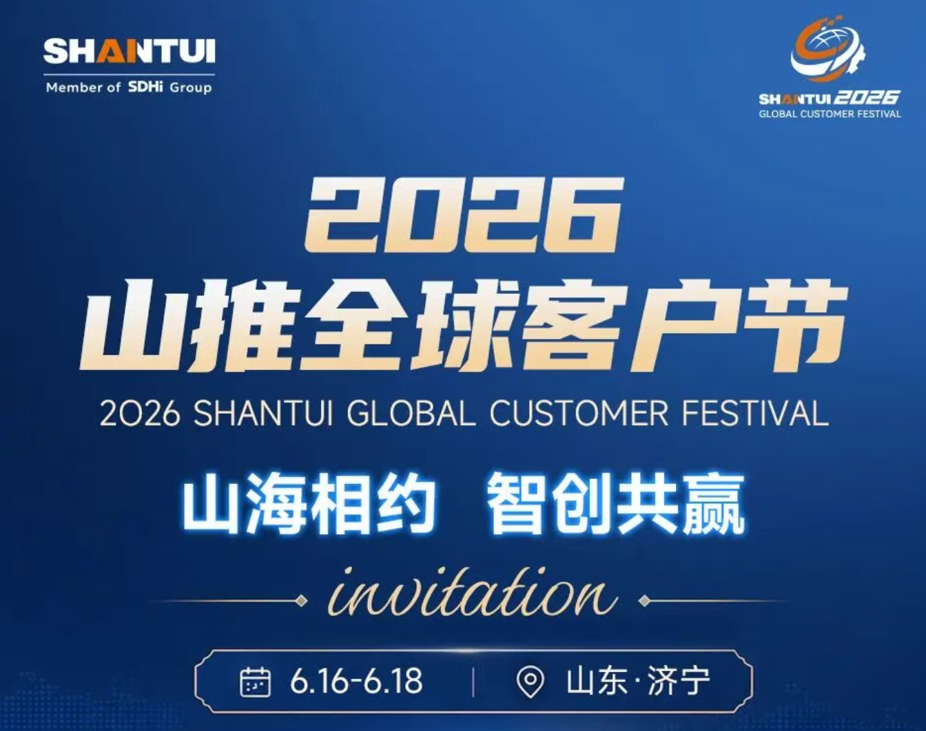 盛启年中盛宴｜2026山推全球客户节，蓄势待发！