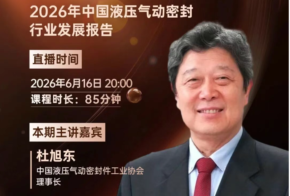直播预告｜杜旭东《中国液压气动密封行业发展报告》