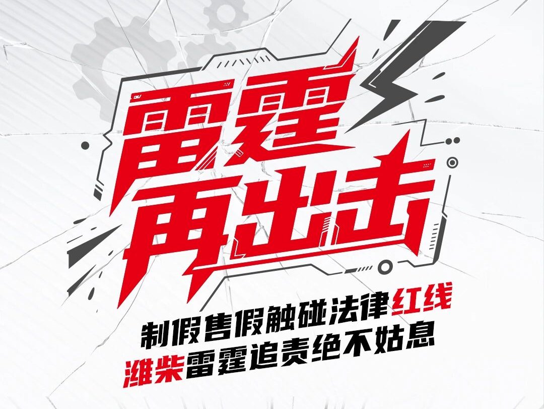 【潍柴商城】制假售假触碰法律红线，潍柴雷霆追责绝不姑息！