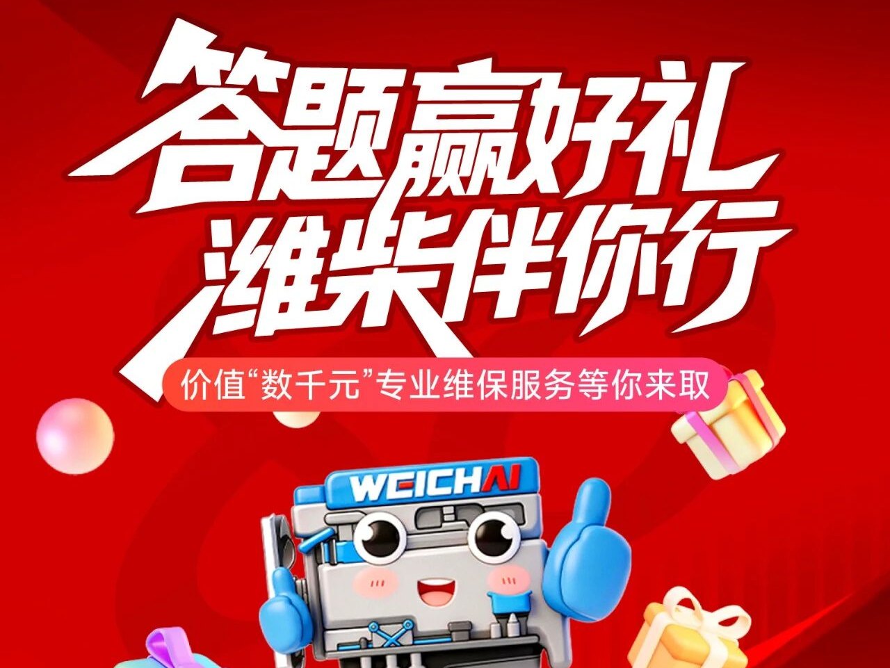 【<em>潍柴</em>商城】答题赢好礼 <em>潍柴</em>伴你行