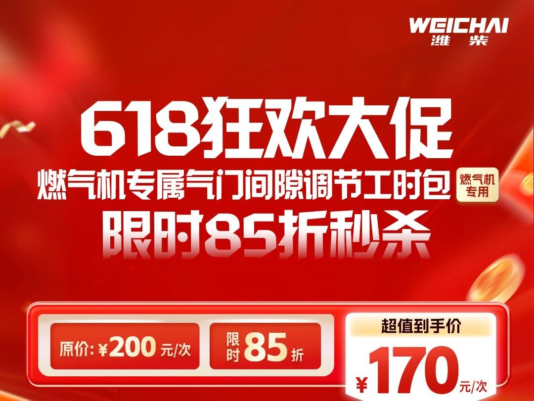 【潍柴商城】618狂欢大促｜燃气机专属气门间隙调节工时包，限时85折秒杀！