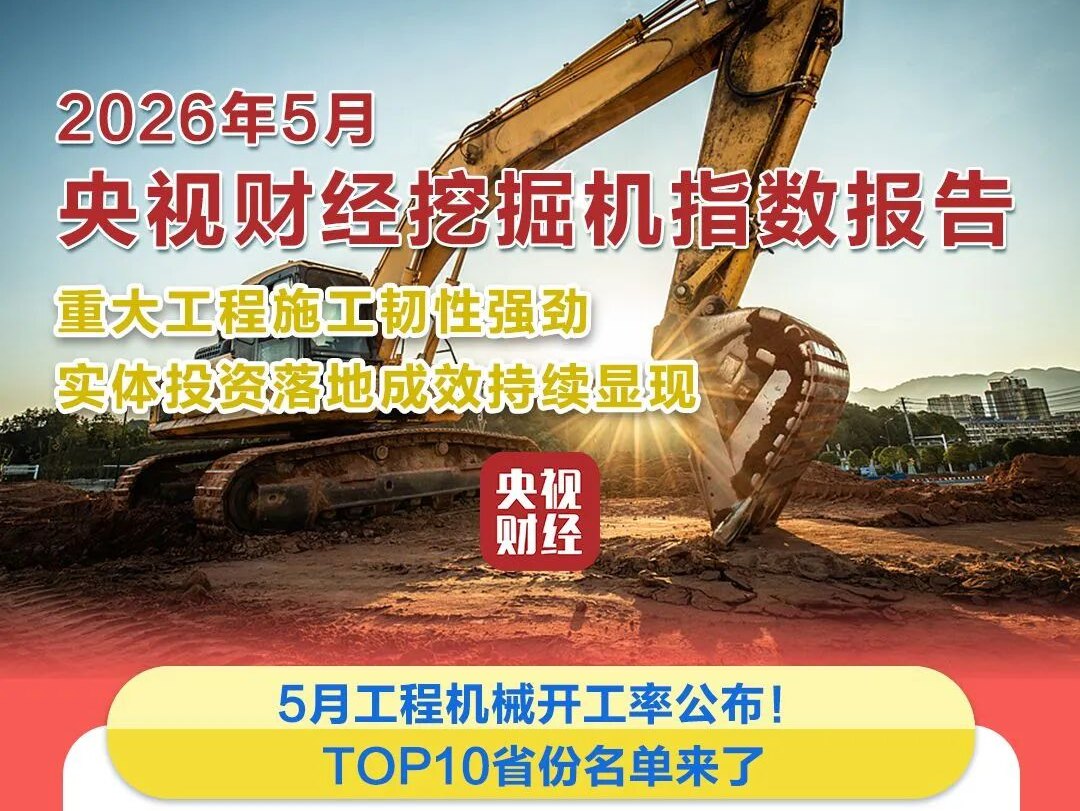 央视财经×三一重工：5月份我国重大工程施工韧性强劲 建设生产需求旺盛