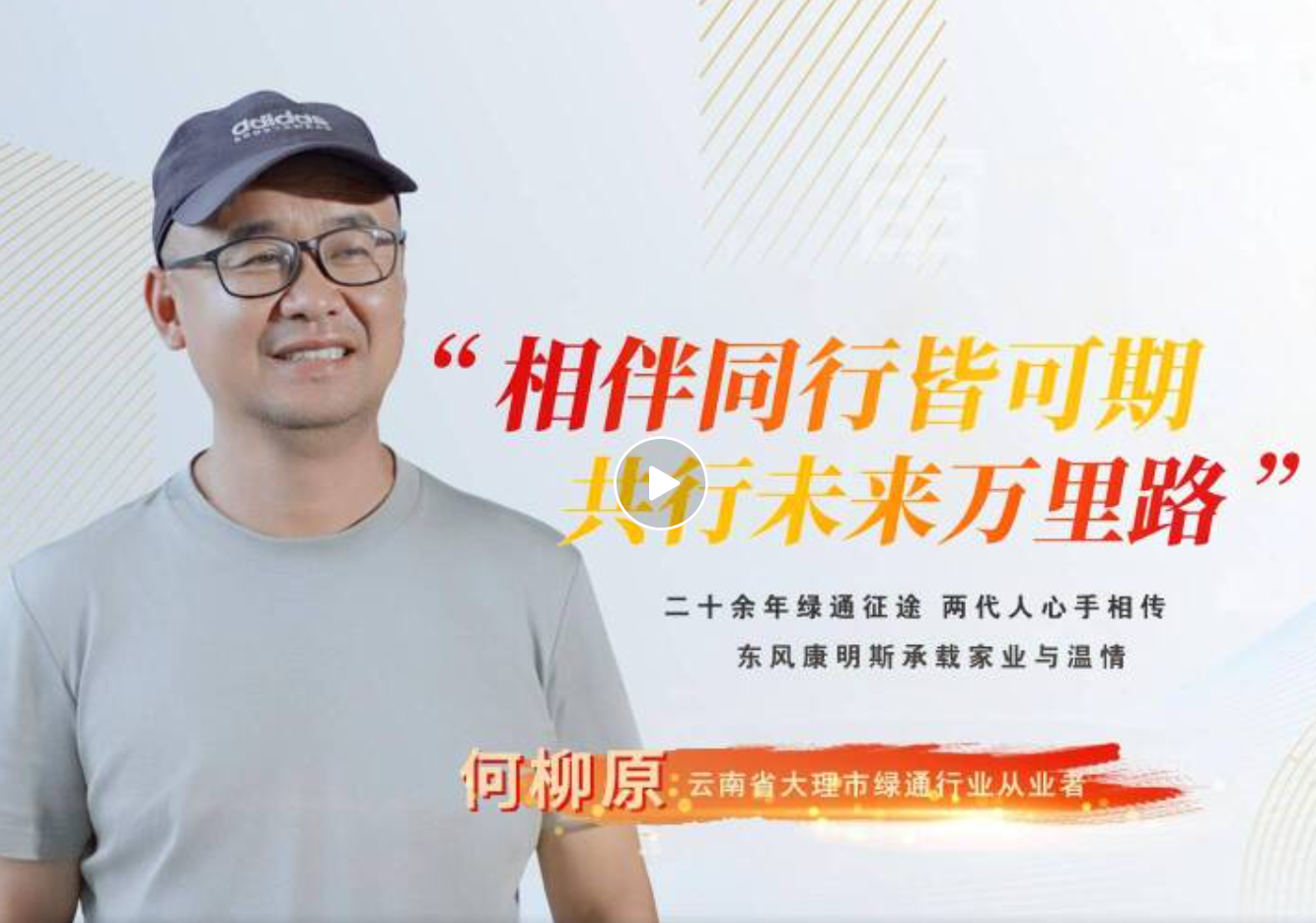 我与东康的故事丨两代人、二十载、一条滇藏线——何总的绿通征途