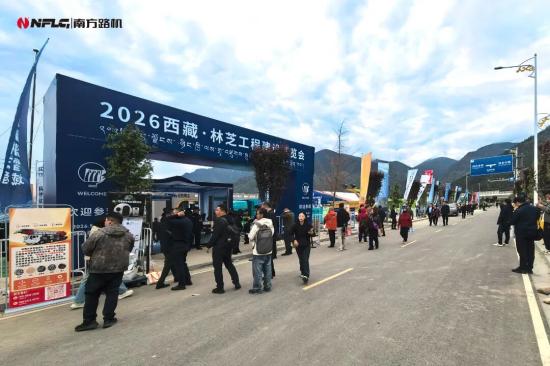 亮相林芝工程建设博览会，南方路机赋能水电工程智能低碳发展