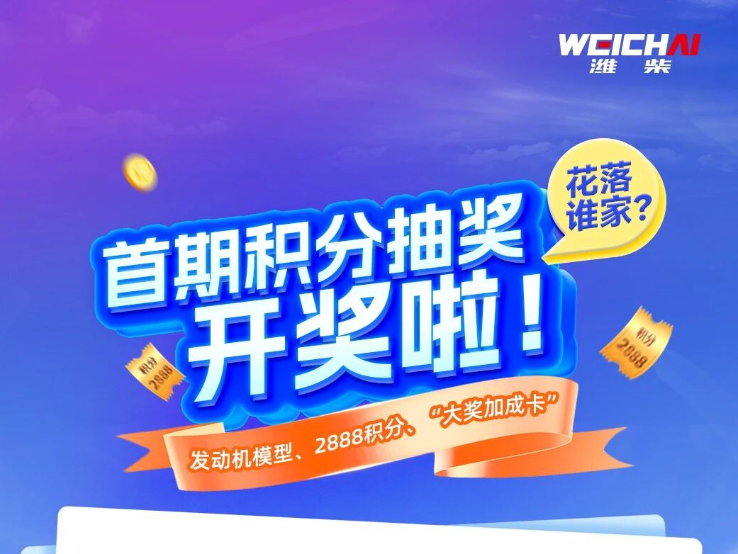 【潍柴商城】首期积分抽奖开奖啦！发动机<em>模型</em>、2888积分、“大奖加成卡”花落谁家？