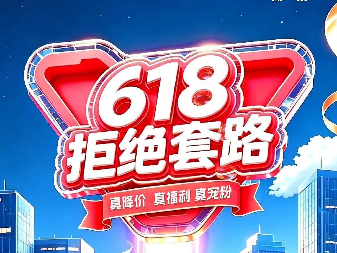 【潍柴商城】<em>618</em>满减套路玩腻了？看看潍柴宠粉福利多实在！