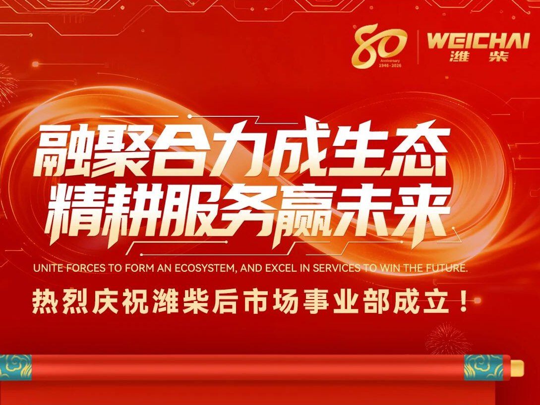 【潍柴商城】融聚合力成生态，精耕服务赢未来！热烈庆祝潍柴<em>后市场</em>事业部成立！
