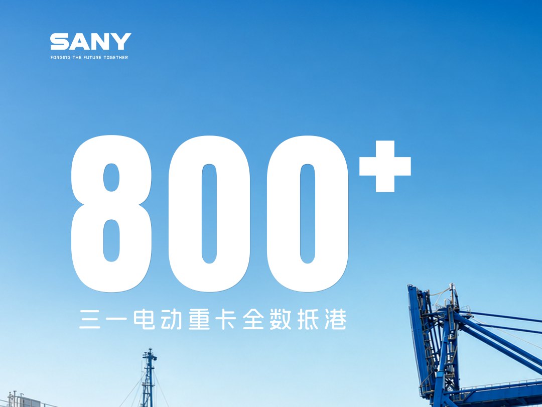 多平台热搜霸榜！800+台三一<em>电动重卡</em>出海引爆全网！