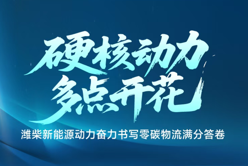 全国热销！潍柴新能源动力，全国多地批量交付