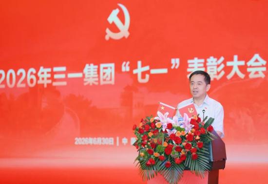 三一集团“七一”表彰大会胜利召开！