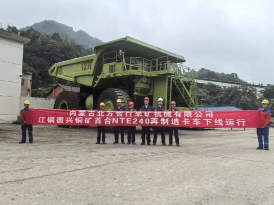 <em>北方股份</em>北方采矿首台NTE240再制造整车于德兴铜矿成功下线投运