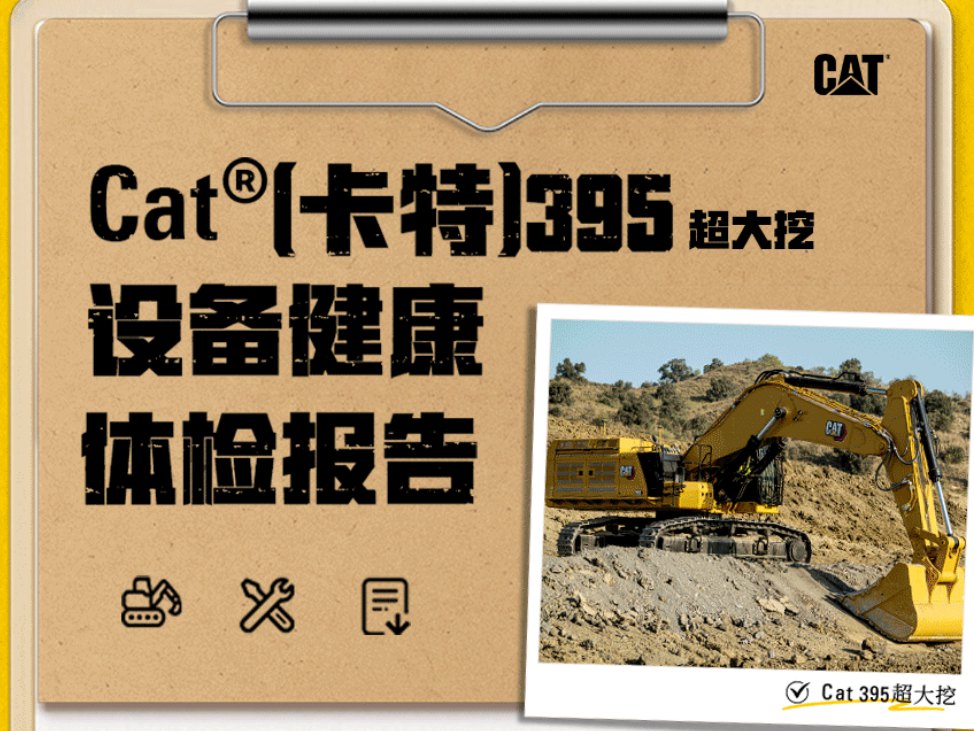 叮！Cat<sup style='font-family:Arial'>®</sup>（卡特）超大挖体检报告新鲜出炉，请查收