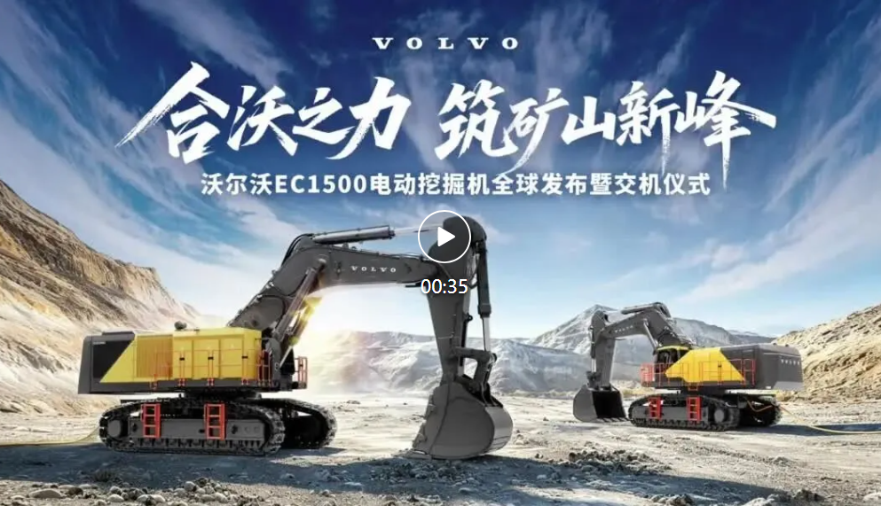 全球首台客户交付！沃尔沃EC1500电动挖掘机在真实矿山作业中验证实力