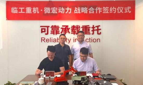 微宏动力与临工重机签署新能源矿用及工程装备战略合作协议