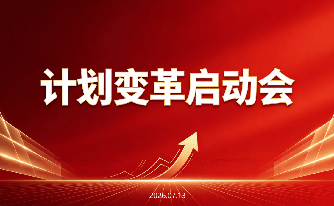 三一集团计划变革<em>启动会</em>暨军令状签约仪式隆重举行