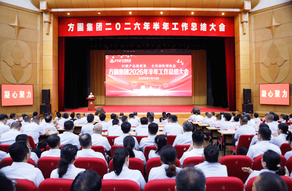 打磨产品提质量 全员创收增效益 方圆集团2026年半年工作总结大会召开