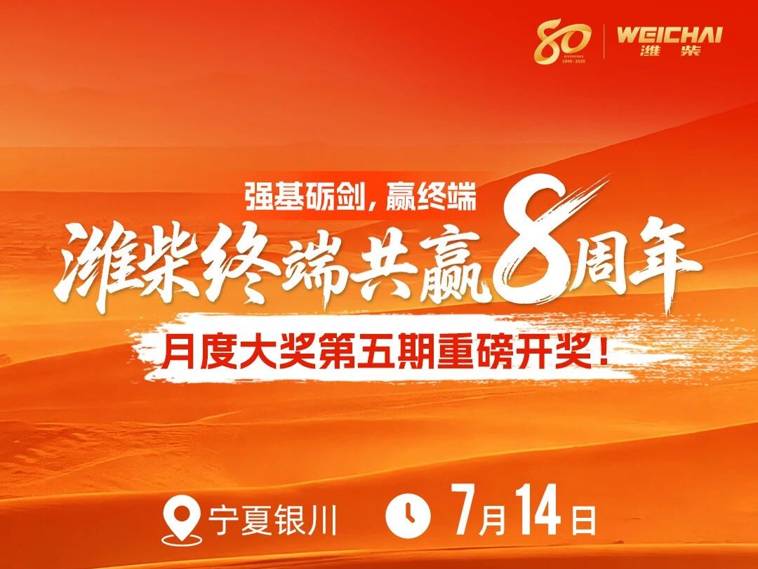 【潍柴商城】强基砺剑，赢终端！潍柴<em>终端共赢</em>8周年月度大奖第五期重磅开奖！