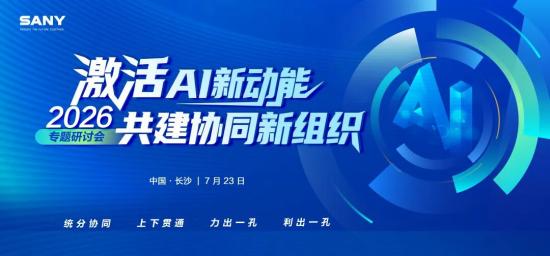 三一集团召开<em>智能化</em>研讨会，加速迈向AI原生的机器人公司