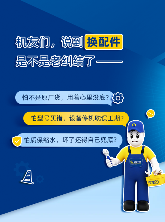 换配件怕“踩雷”？<em>山工机械</em>正品“码”上给你安全感！