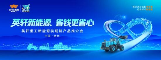 英轩新能源 省钱更省心|<em>英轩重工</em>新能源装载机产品推介会（贵州站）圆满落幕！
