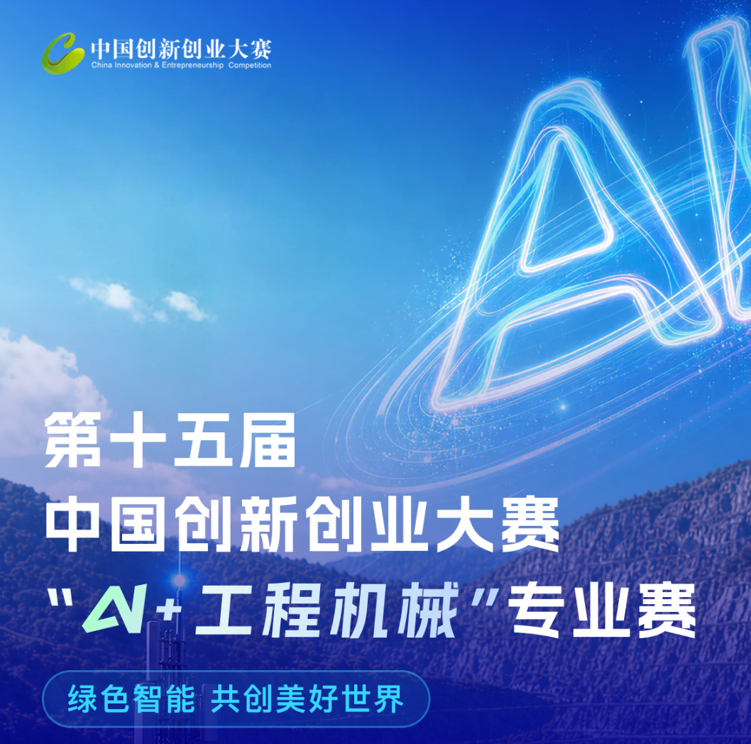 全球招募，徐工主体承办！这场“AI+工程机械”国赛报名启动