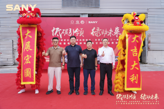 低碳引领 绿动京城｜三一电动搅拌车<em>批量交付</em>北京大客户