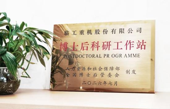 喜报! 临工重机获批博士后科研工作站，打造产学研深度融合新高地