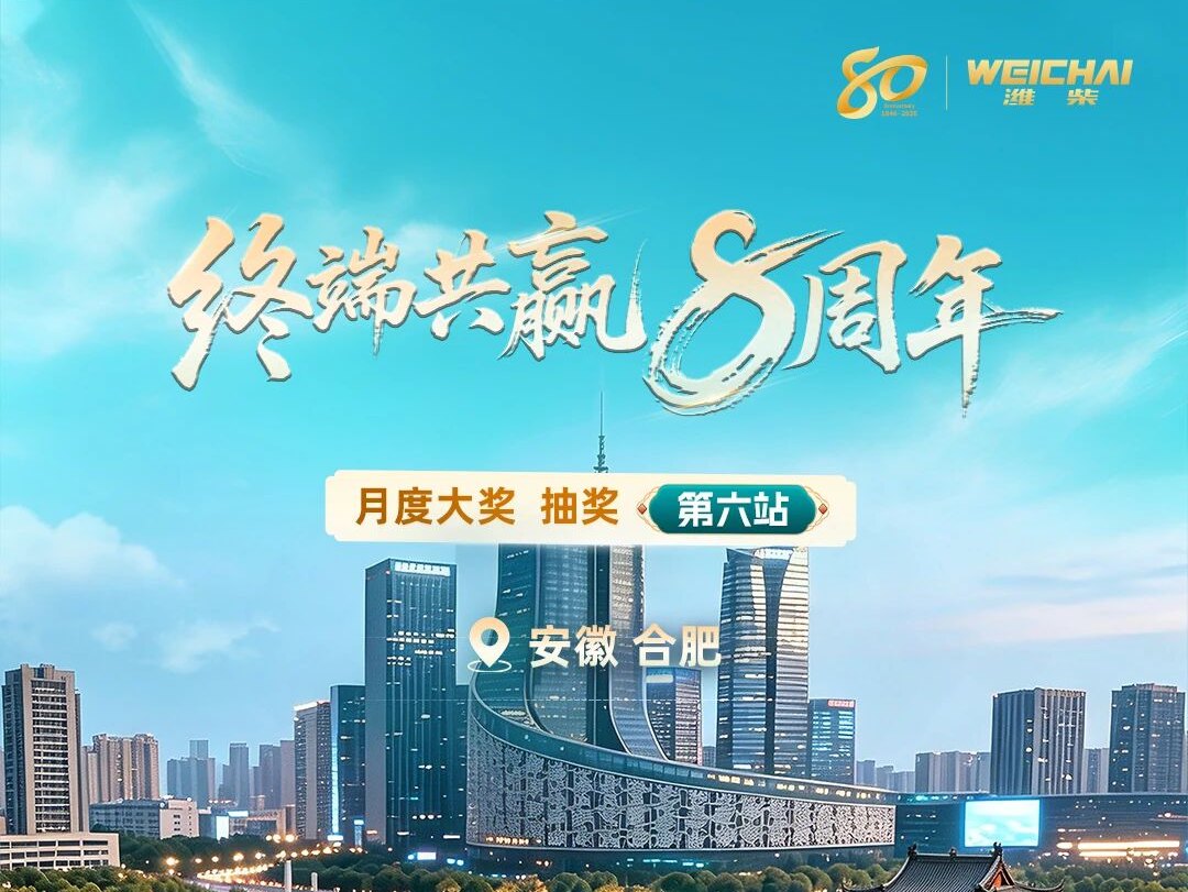 【潍柴商城】齐聚合肥，共鉴幸运！潍柴<em>终端共赢</em>8周年月度大奖第六期重磅开奖！
