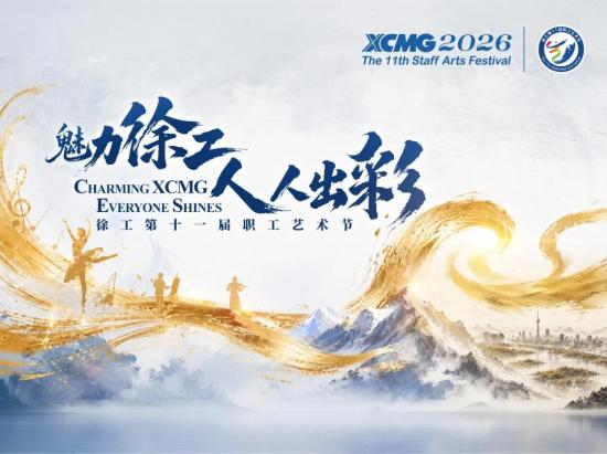 1992-2026，徐工职工艺术节“出彩”之路