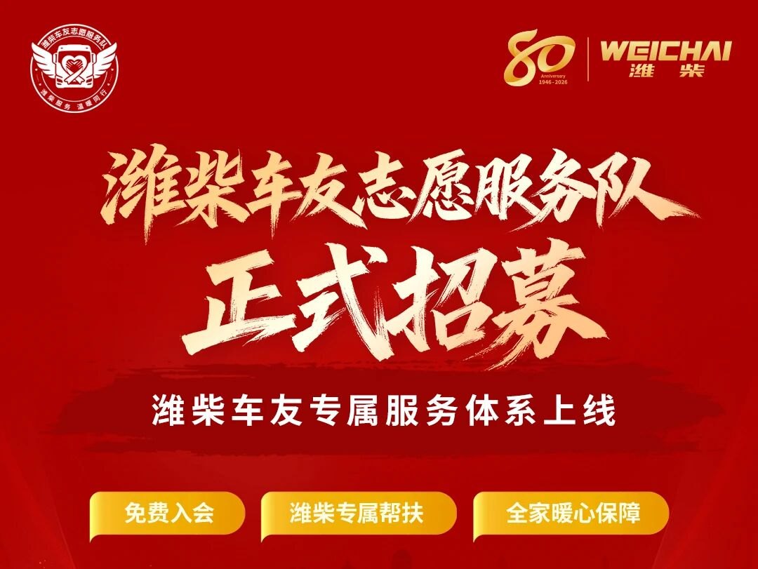 潍柴车友志愿服务队正式招募｜潍坊车友专属，多重权益暖心来袭！